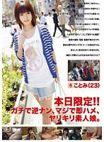 本日限定！！ガチで逆ナン、マジで即ハメ、ヤリキリ素人娘。　６