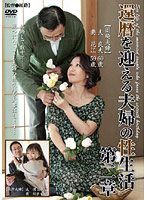 還暦を迎える夫婦の性生活　第二章