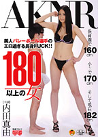 １８０以上の女　内田真由