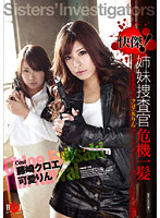快傑！姉妹捜査官危機一髪　クロエ＆りん