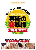 もっこりテレビ開局２周年記念　グラビアアイドル禁断の○秘映像８時間ＢＥＳＴ