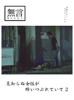見知らぬ女性が酔いつぶれていて２