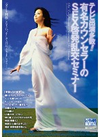 テレビ出演多数！！有名カウンセラーのＳＥＸ啓発乱交セミナー　青山愛