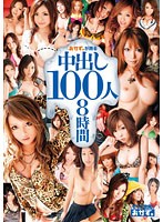おかず。が誇る中出し１００人８時間
