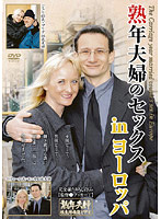 熟年夫婦のセックスライフ　ｉｎ　ヨーロッパ