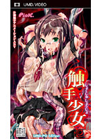 触手少女　ＵＭＤ－ＰＧ　Ｅｄｉｔｉｏｎ　（ＵＭＤＰＧ）