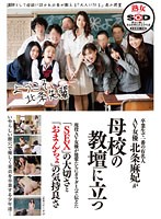 卒業生で一番の有名人ＡＶ女優北条麻妃が母校の教壇に立つ　北条麻妃