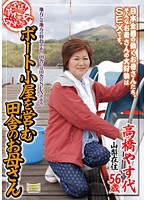 全国熟女捜索隊　ボート小屋を営む田舎のお母さん