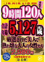 ９時間１２０人　合計年齢５，１２７歳の厳選された美人で熟れ頃な大人の女性たち（２枚組）