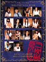 平成二十一年度『無垢』卒業アルバム　秋冬編　美少女十四人総出演　四百八十分濃厚豪華版
