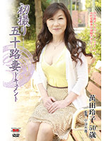 初撮り五十路妻ドキュメント　萬田玲子