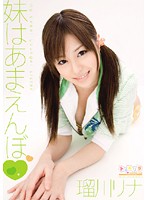 妹はあまえんぼ　瑠川リナ