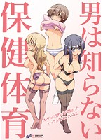 男は知らない保健体育
