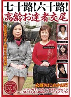 七十路！六十路！高齢お達者交尾