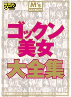 ゴックン美女大全集