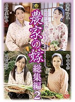 農家の嫁　総集編　２