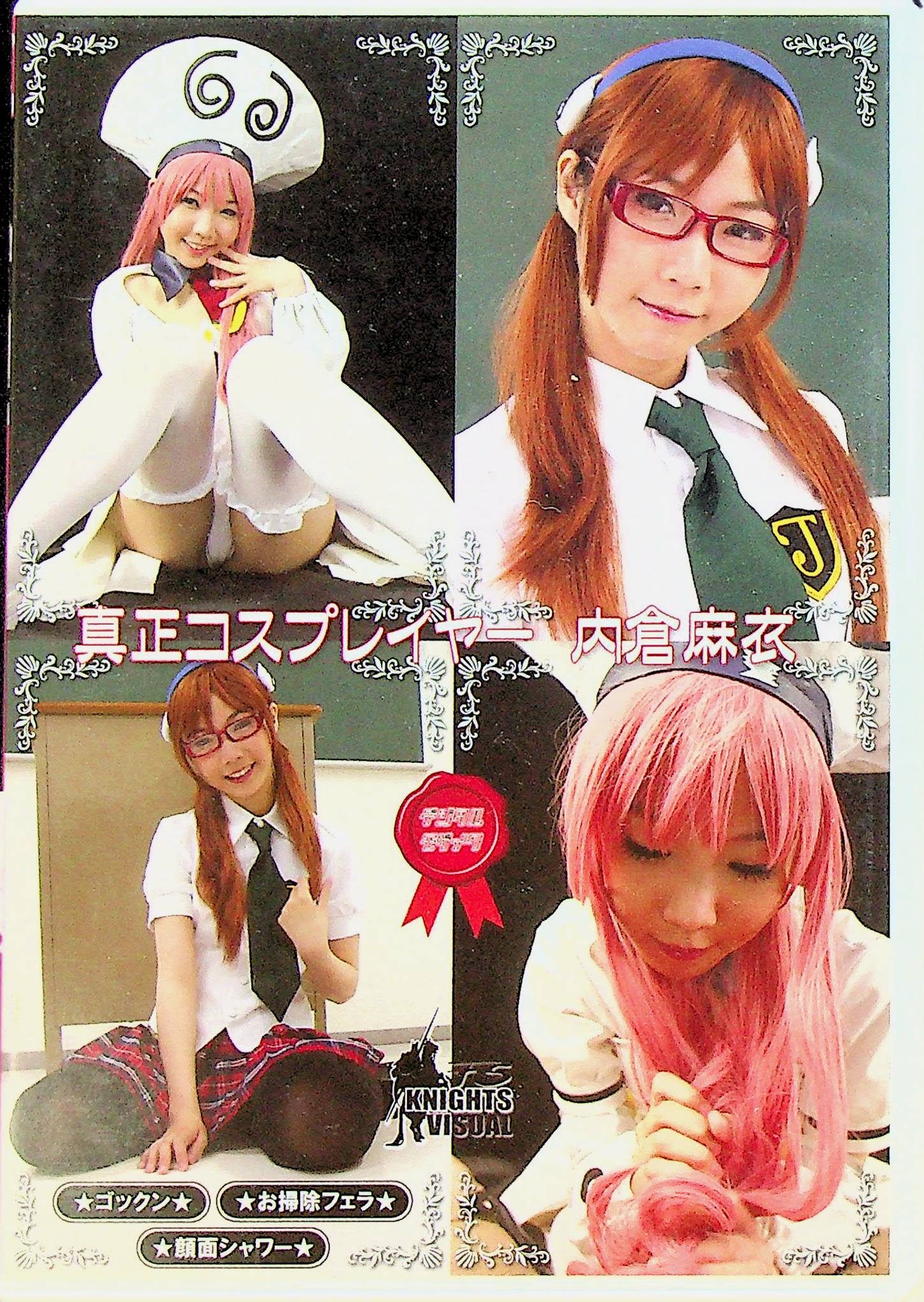 真正コスプレイヤー