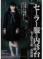 セーラー服と内診台　女子校生の第二次性徴