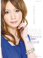 ＳＵＰＥＲＮＯＶＡ　〜超新星〜　藤北彩香