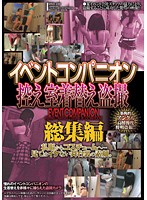 イベントコンパニオン　控え室着替え盗撮　総集編