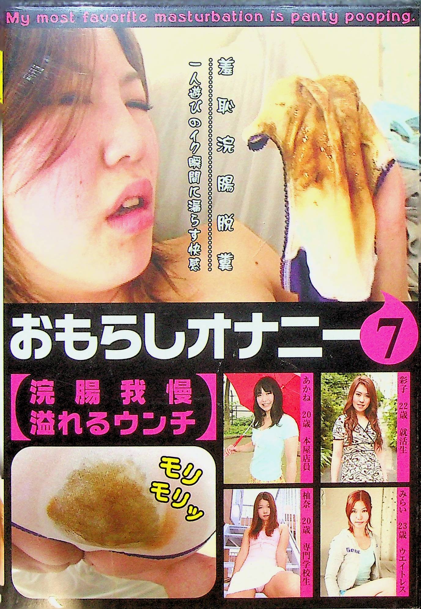 おもらしオナニー　７