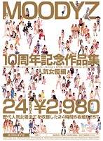 ＭＯＯＤＹＺ１０周年記念作品集　人気女優編