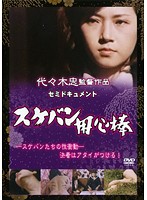 セミドキュメント　スケバン用心棒