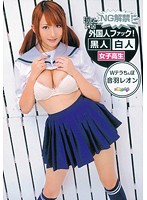 Ｗテラちんぽ　初めての外国人ファック！　音羽レオン