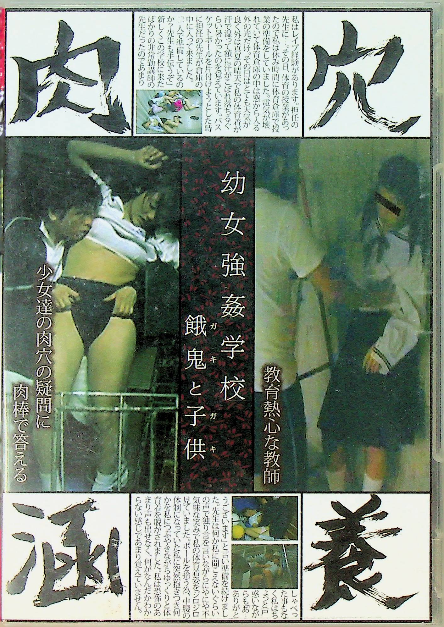 幼女強●学校　餓鬼と子供