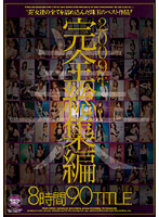 ２００９年完全総集編（２枚組）