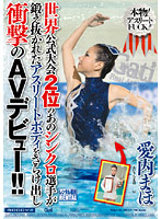 世界公式大会２位のあのシンクロ選手が鍛え抜かれたアスリートボディをさらけ出し衝撃のＡＶデビュー！！　愛内まほ