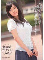 ［体験型プライベートＡＶ］人妻があなたの部屋にやってくる！　Ｅｐｉｓｏｄｅ　１１