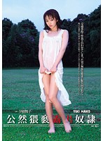 公然猥褻露出奴●　夕樹舞子