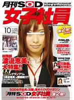 月刊ＳＯＤ女子社員　ｖｏｌ．００２