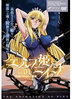 エルフ姫ニィーナ　Ｖｏｌ．０１　淫城に囚われし麗姫