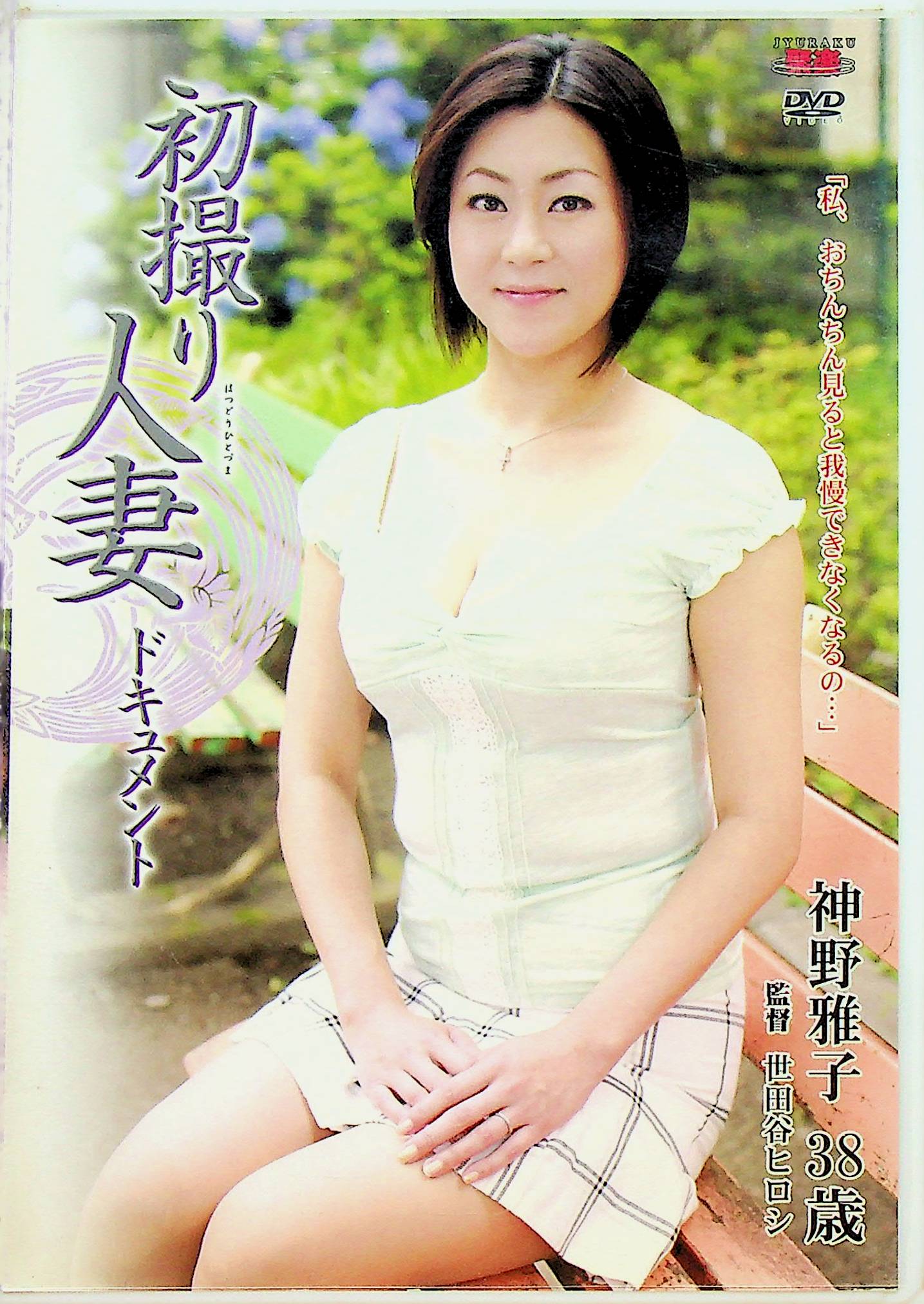 初撮り人妻ドキュメント