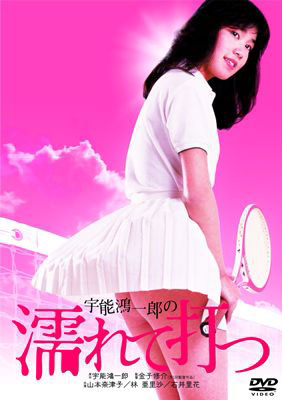 宇能鴻一郎の濡れて打つ(山本奈津子)