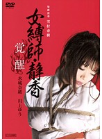 女縛師・静香－覚醒－