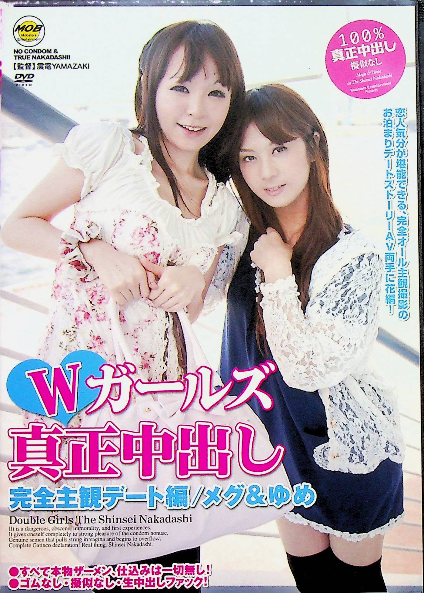 Ｗガールズ真正中出し　完全主観デ…