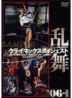 クライマックスダイジェスト　乱舞　’０６－１
