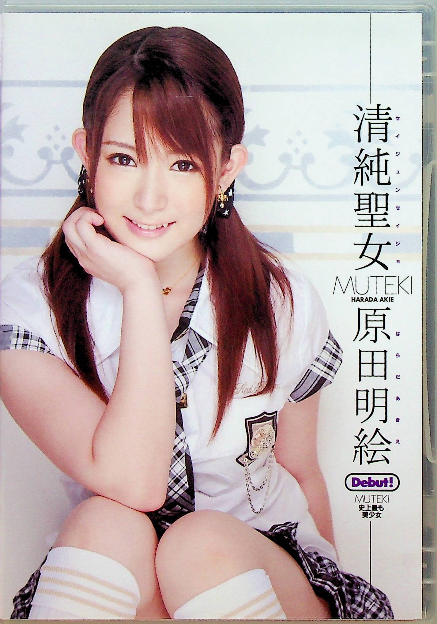 清純聖女