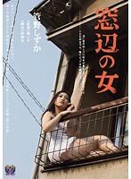 窓辺の女　管野しずか