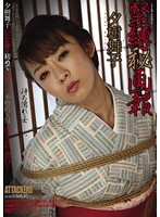 緊縛秘画報　夕樹舞子