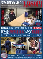 品川区・航空会社関係者より投稿　航空会社リストラにまつわるＣＡたちのＨな裏取引　「まだ･･･