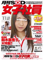 月刊ＳＯＤ女子社員　ｖｏｌ．００３