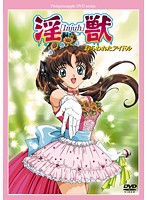 淫獣　ねらわれたアイドル　廉価版