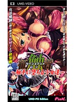 征触者　ＵＭＤ－ＰＧ　Ｅｄｉｔｉｏｎ　〜触手に堕ちる少女達〜　（ＵＭＤＰＧ）