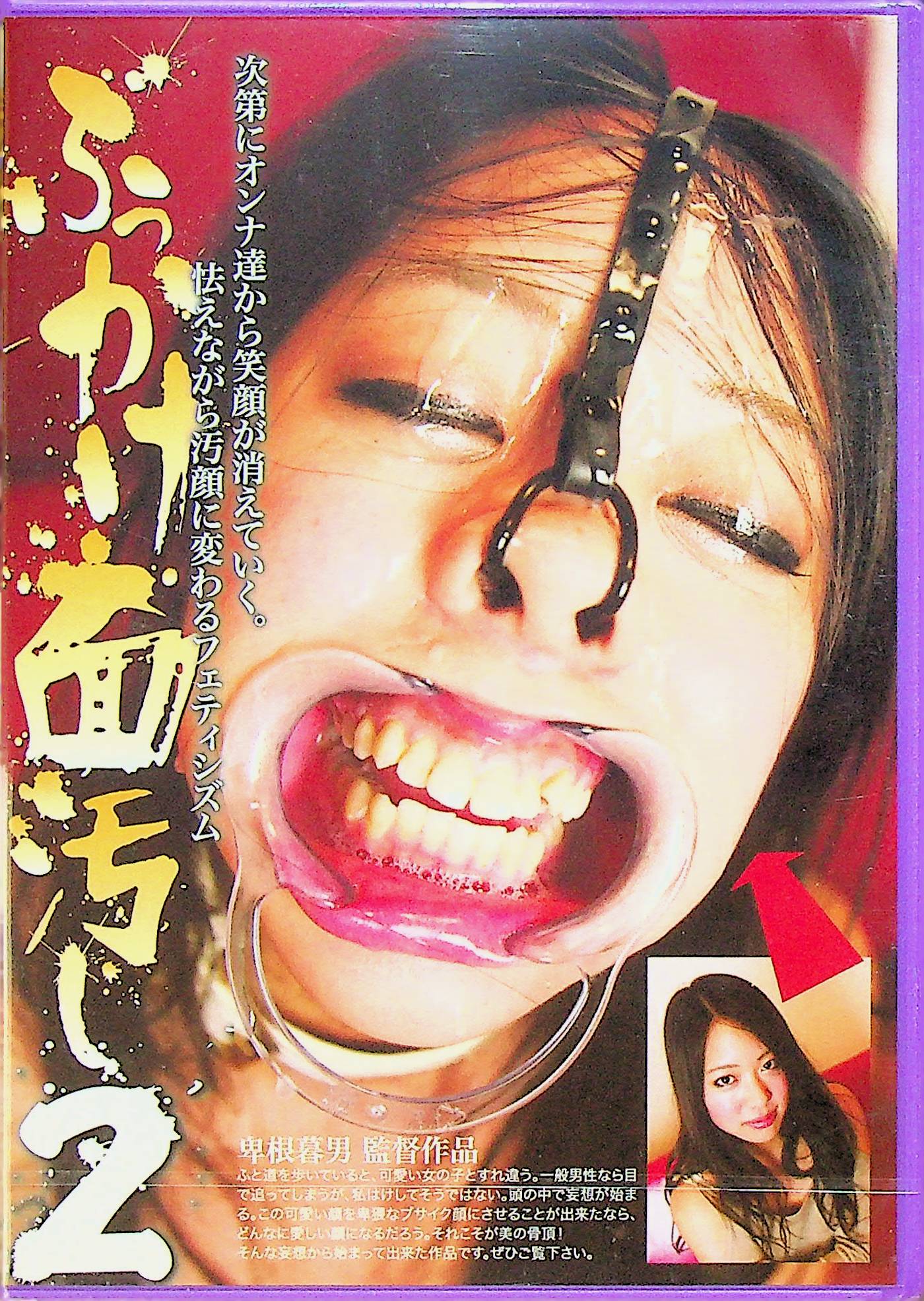 ぶっかけ面汚し　２