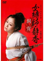 女縛師・静香　飼育