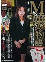 Ｍ嬢の物語５